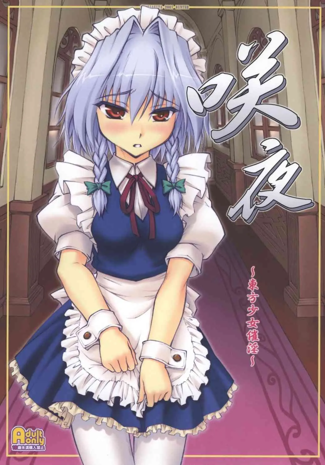 (C73) [塵芥 (破箒芥)] 咲夜 ～東方少女催淫～ (東方Project)