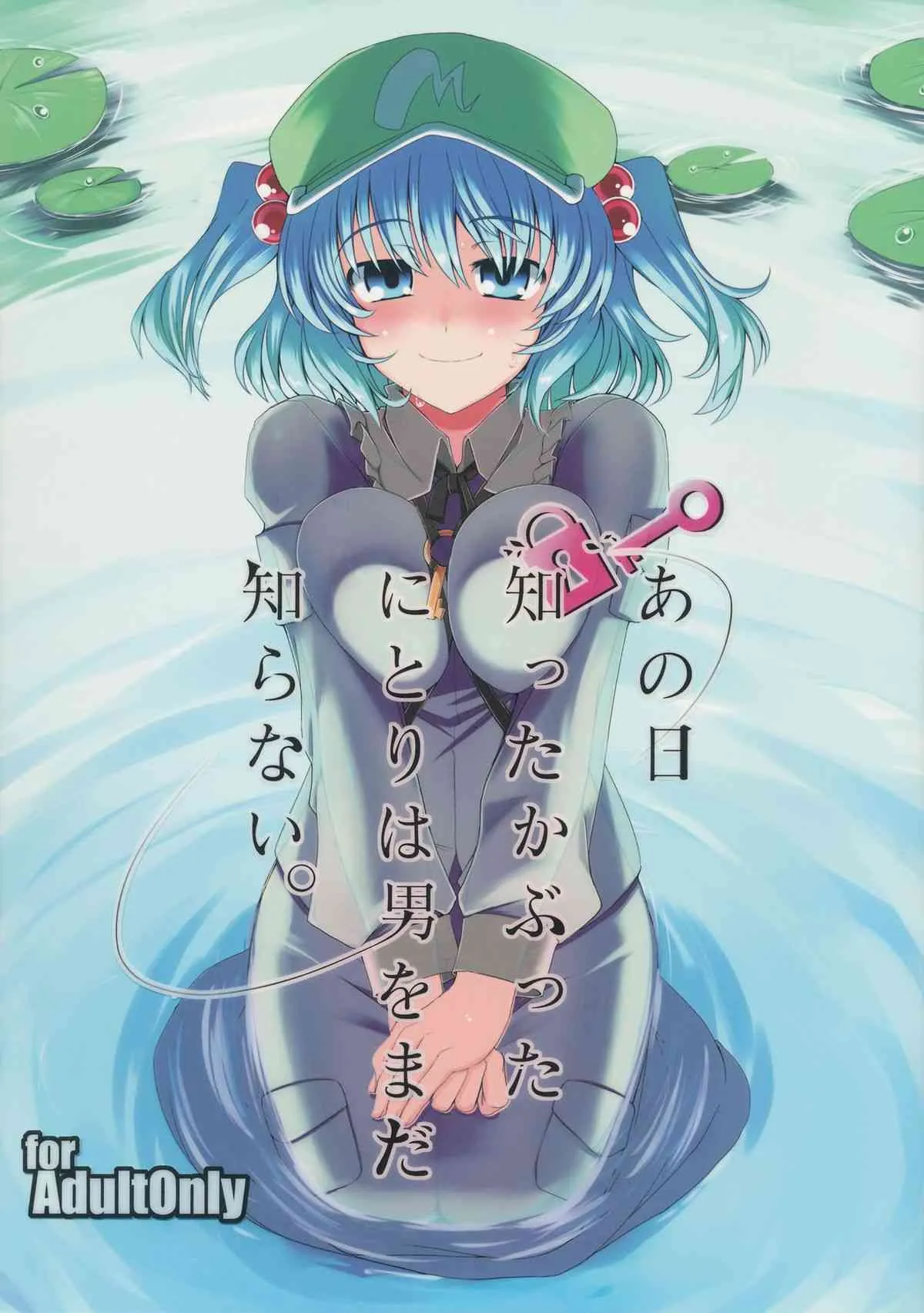 (例大祭9) [海苔特盛 (いわのり)] あの日知ったかぶったにとりは男をまだ知らない。 (東方Project)