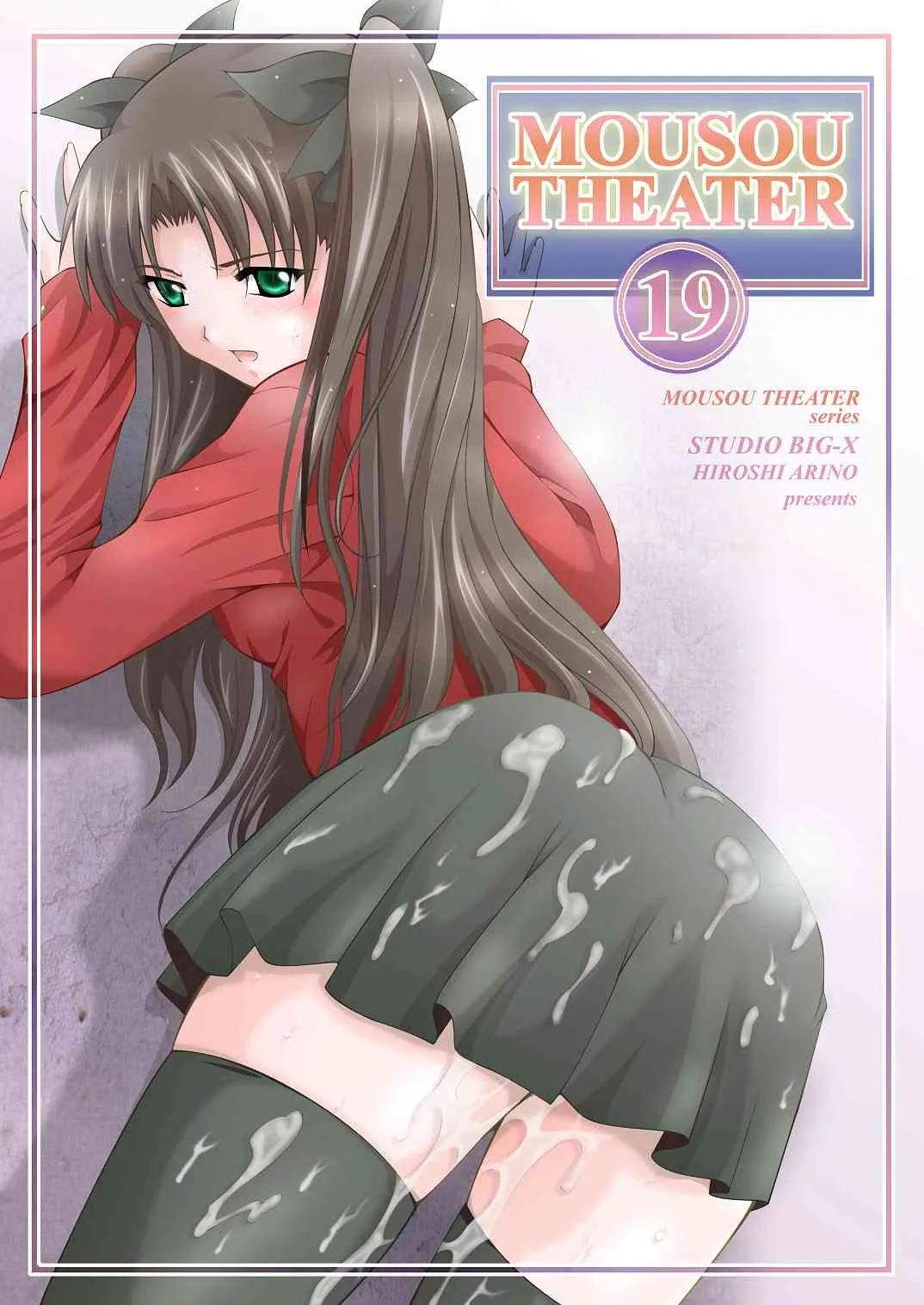 [スタジオBIG-X (ありのひろし)] MOUSOU THEATER 19 (Fate/stay night) [DL版]