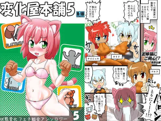 [状態変家] 変化屋本舗5