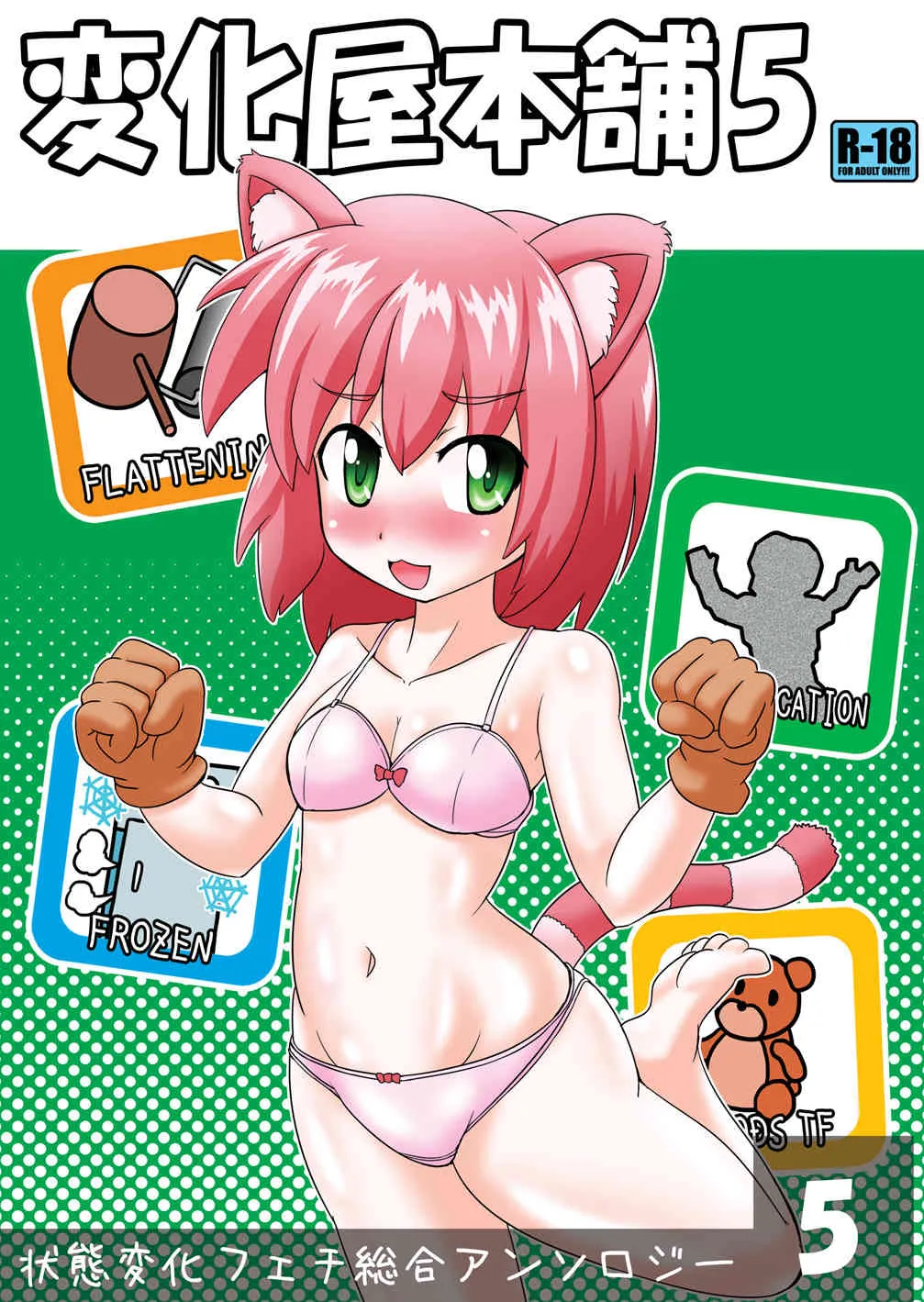 [状態変家] 変化屋本舗5_2