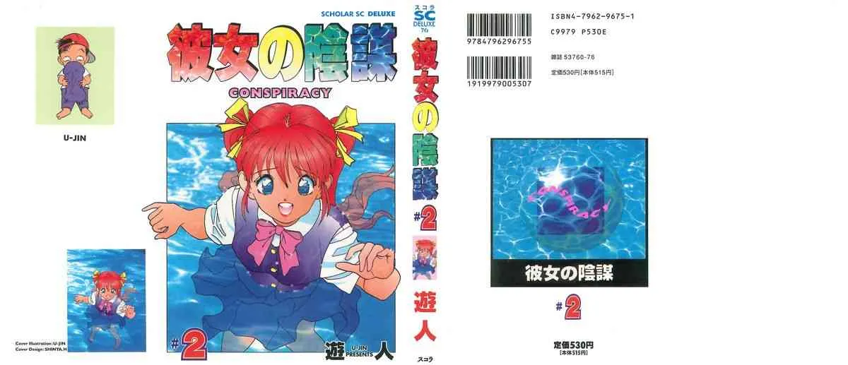 [遊人] 彼女の陰謀 第02巻