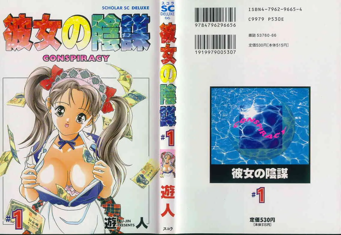 [遊人] 彼女の陰謀 第01巻