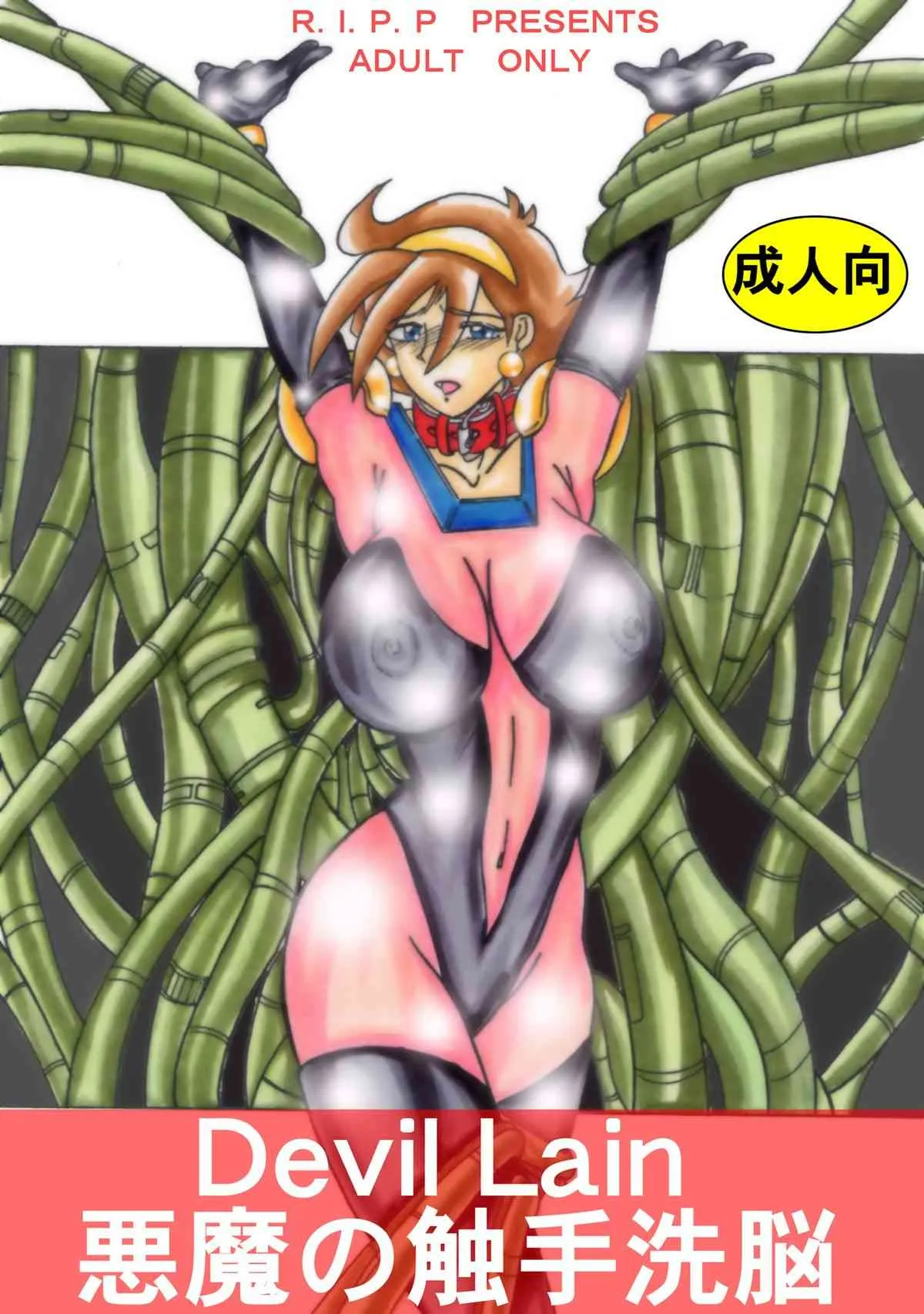 [ライト・レイト・ポート・ピンク] Devil Lain 悪魔の触手洗脳(機動武闘伝Gガンダム)[デジタル版]