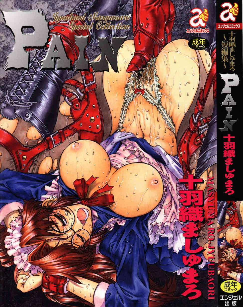 [十羽織ましゅまろ] PAIN