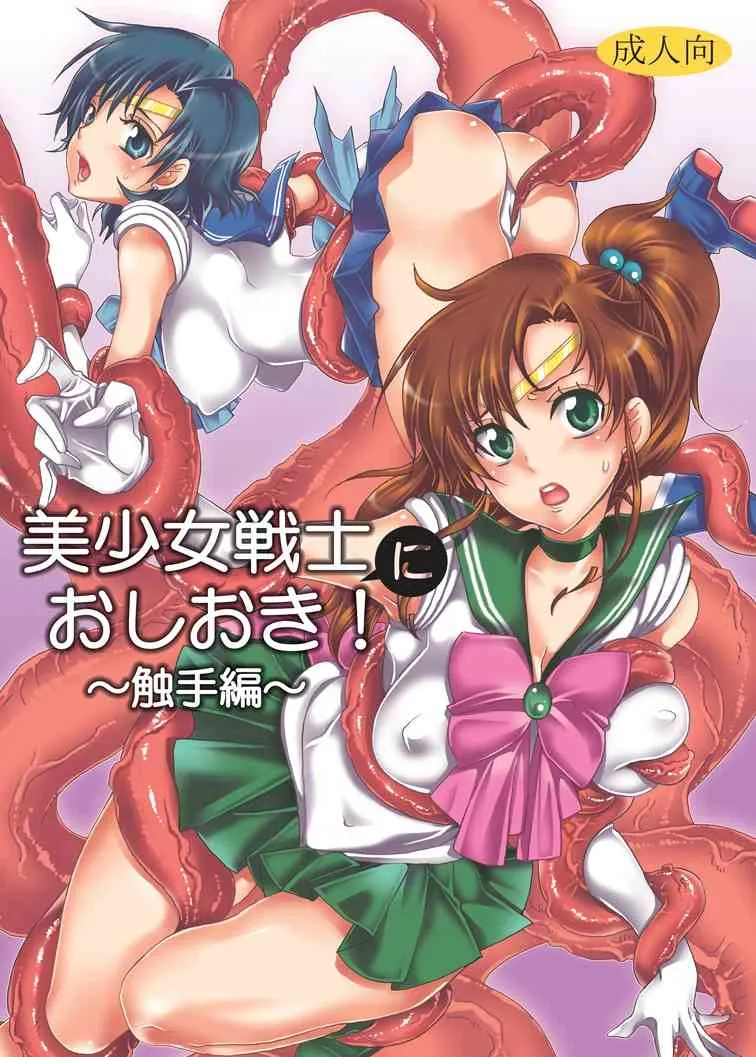 [くりおね社 (YU-RI)] 美少女戦士におしおき!～触手編～ (セーラームーン) [DL版]