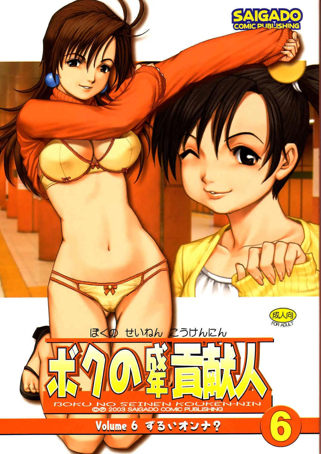 (C65) [彩画堂 (異食同元)] ぼくの成年貢献人6