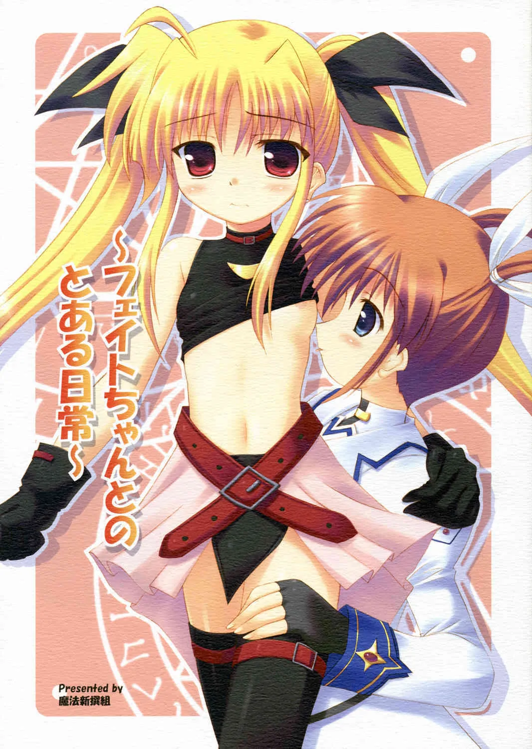 (サンクリ34) [魔法新撰組 (香月☆一)] フェイトちゃんとのとある日常 (魔法少女リリカルなのは)