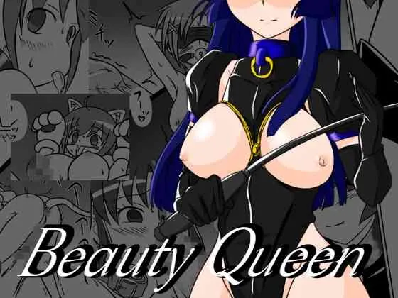[堕ち玩]BeautyQueen