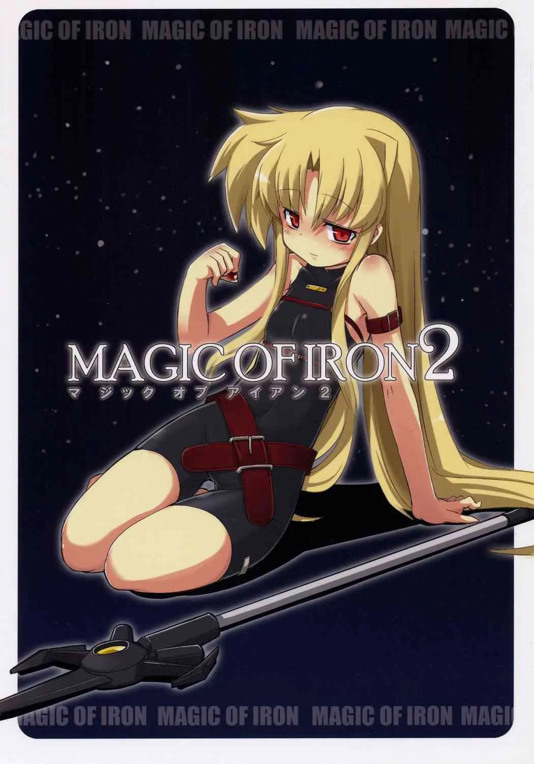 (C71) [風道屋 (まも)] Magic of Iron 2 (魔法少女リリカルなのは) [第2版 2007年02月19日]