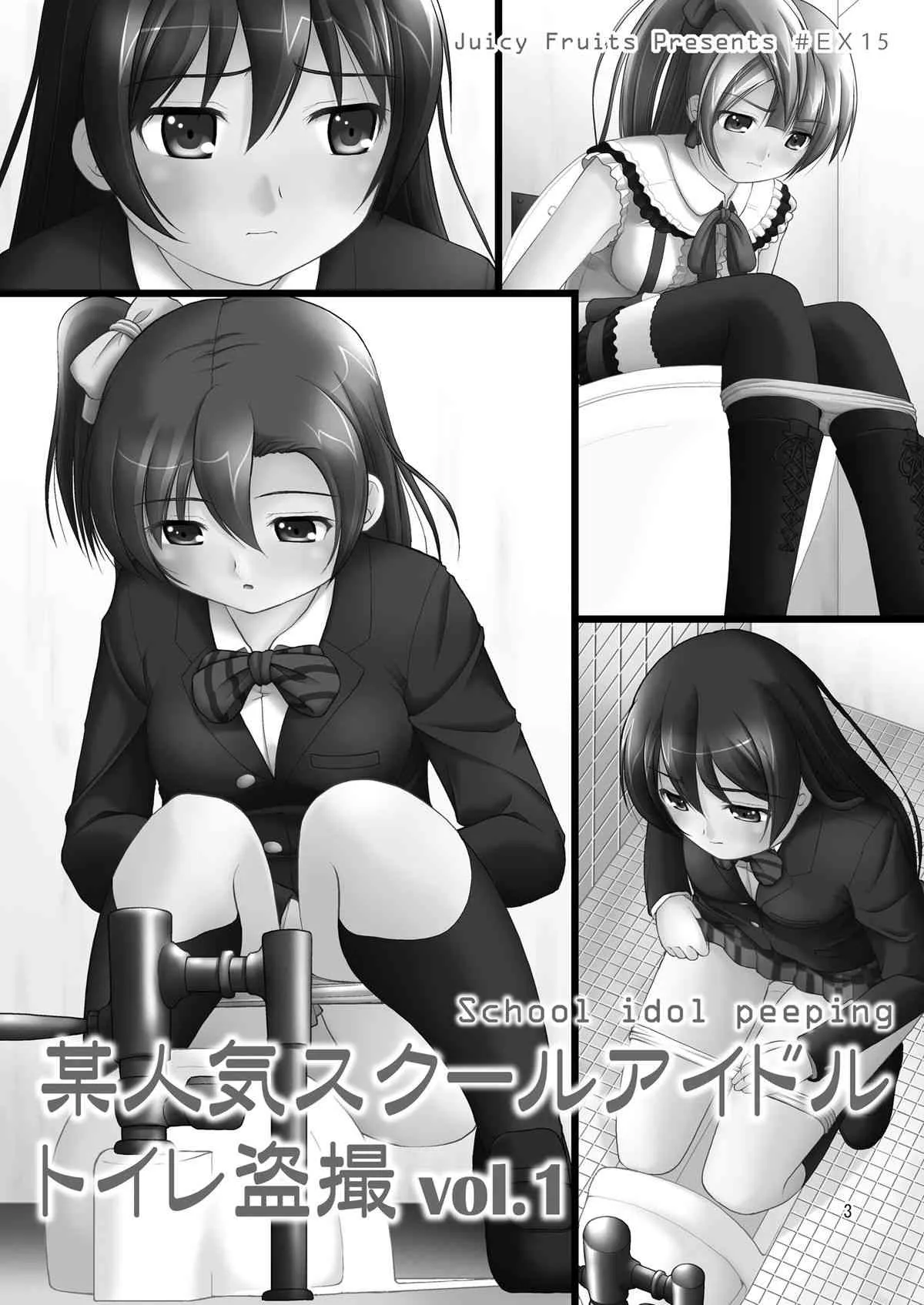 [Juicy Fruits (さとみひでふみ)] 某人気スクールアイドルトイレ盗撮 vol.1 (ラブライブ!) [DL版]_2