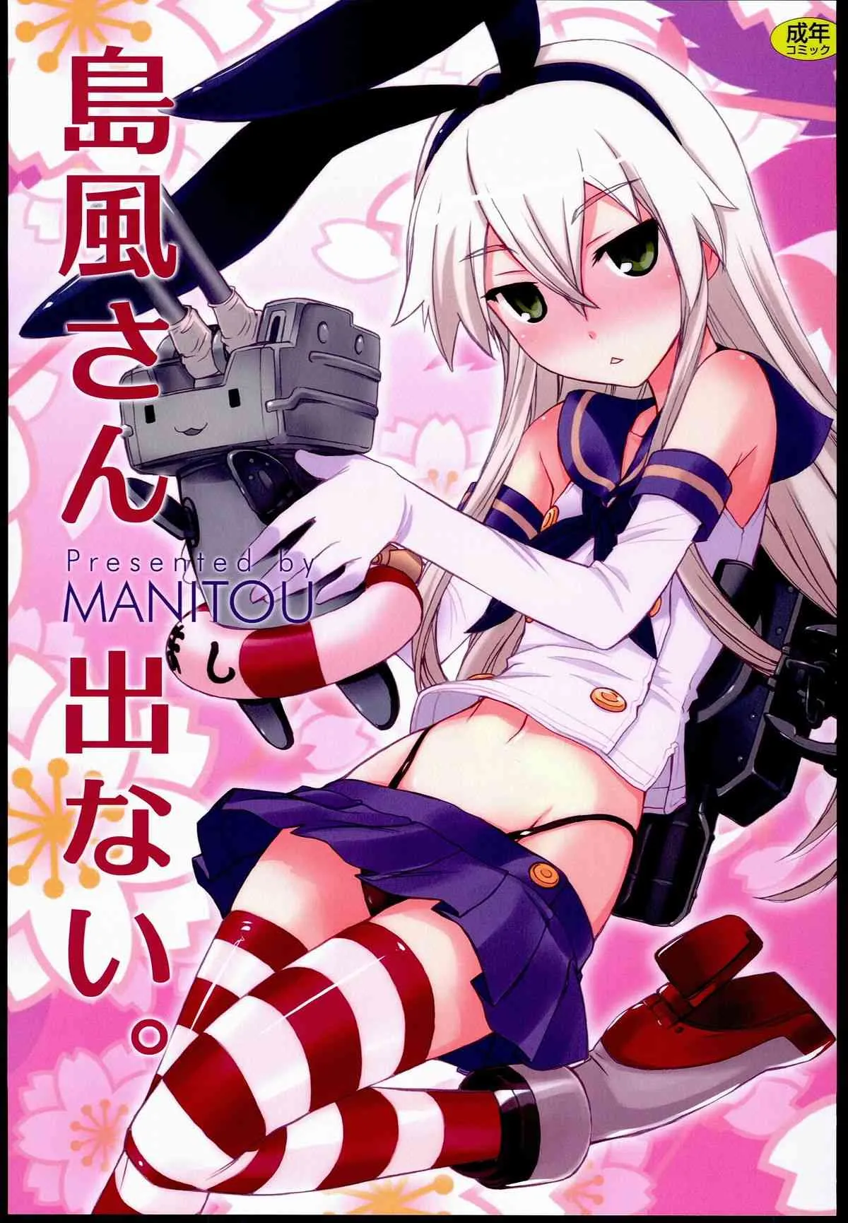 (C84) [MANITOU (中島零)] 島風さん 出ない。 (艦隊これくしょん-艦これ-)