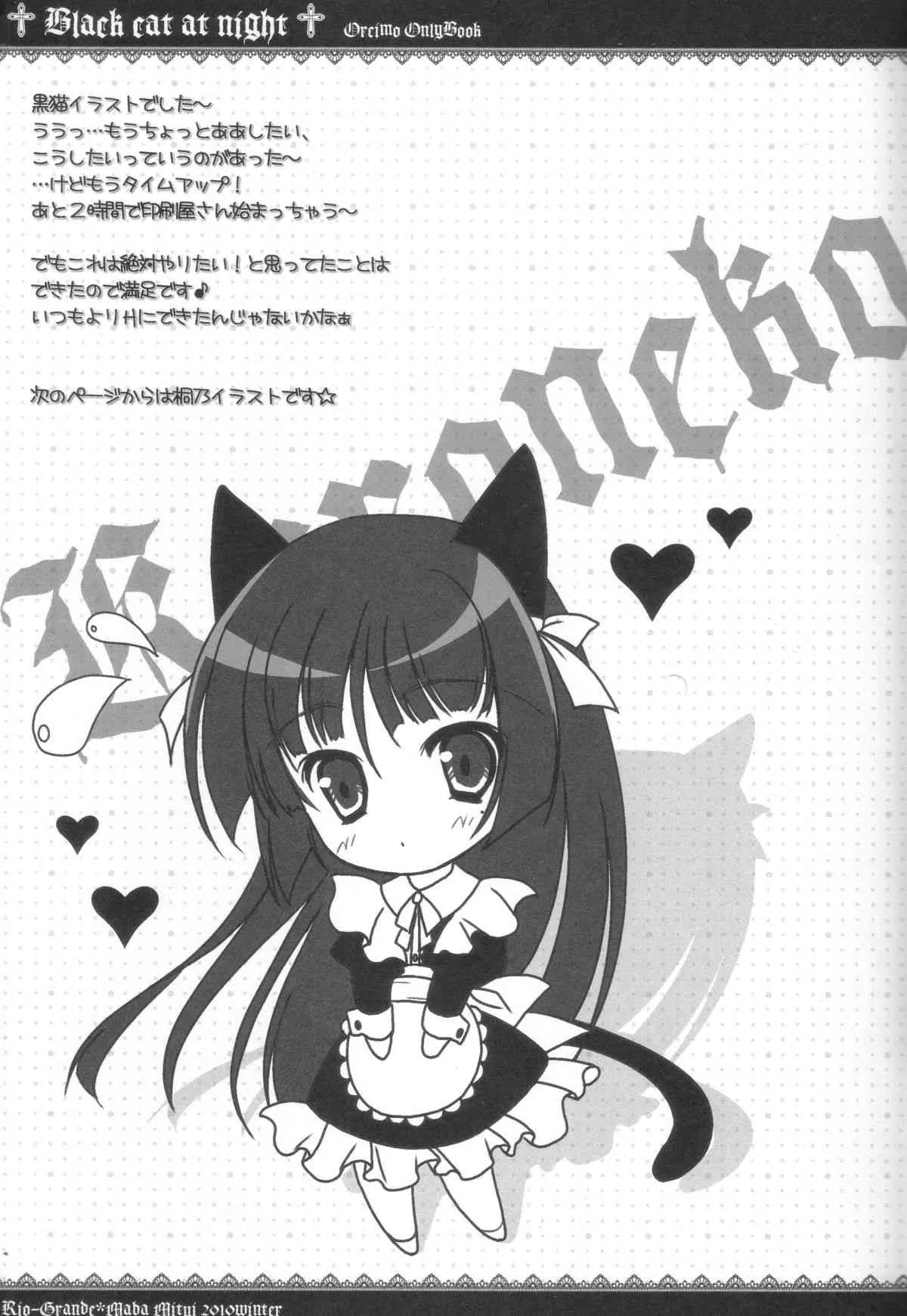 (C79) [リオグランデ (みさくらなんこつ, みついまな)] Black cat at night (俺の妹がこんなに可愛いわけがない)_10