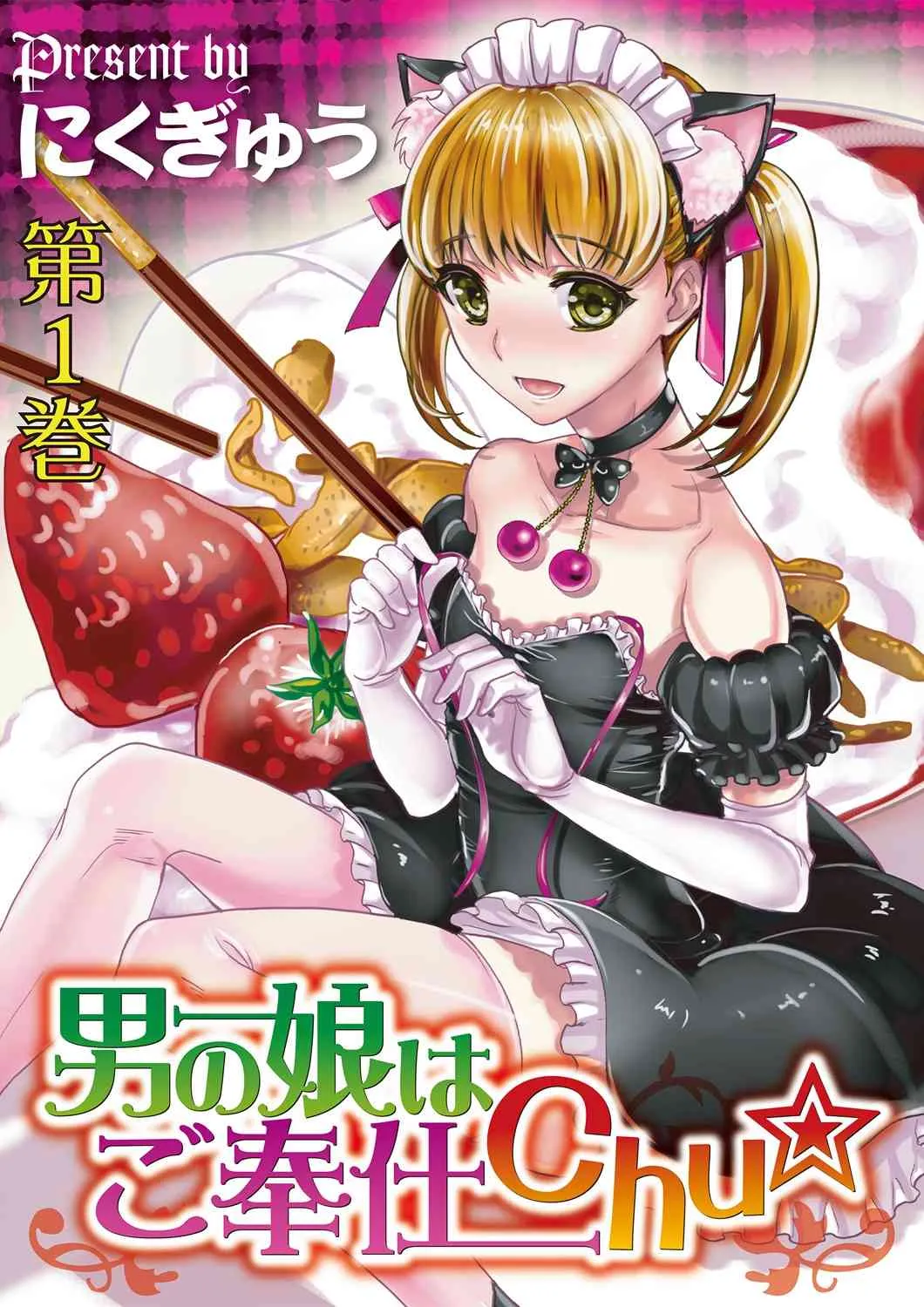 [にくぎゅう] 男の娘はご奉仕Chu☆ [DL版]