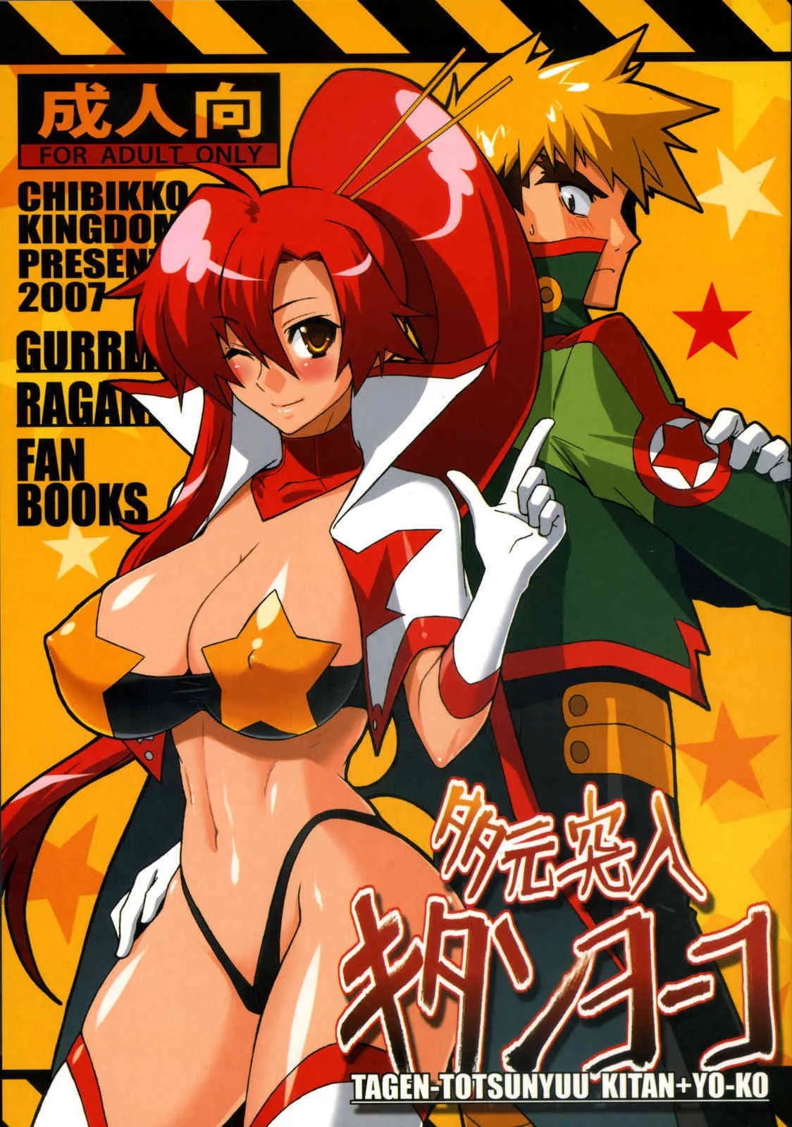 (Brand New Leaf 20) [CHIBIKKO KINGDOM (けこちゃ)] 多元突入キタンヨーコ (天元突破グレンラガン)
