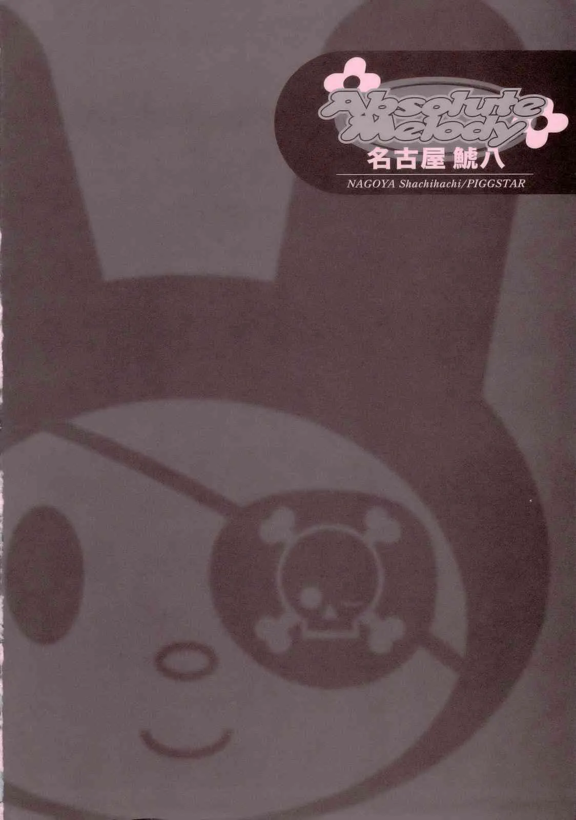 [Piggstar (名古屋鯱八)] アブソリュートメロディ (おねがいマイメロディ)_3