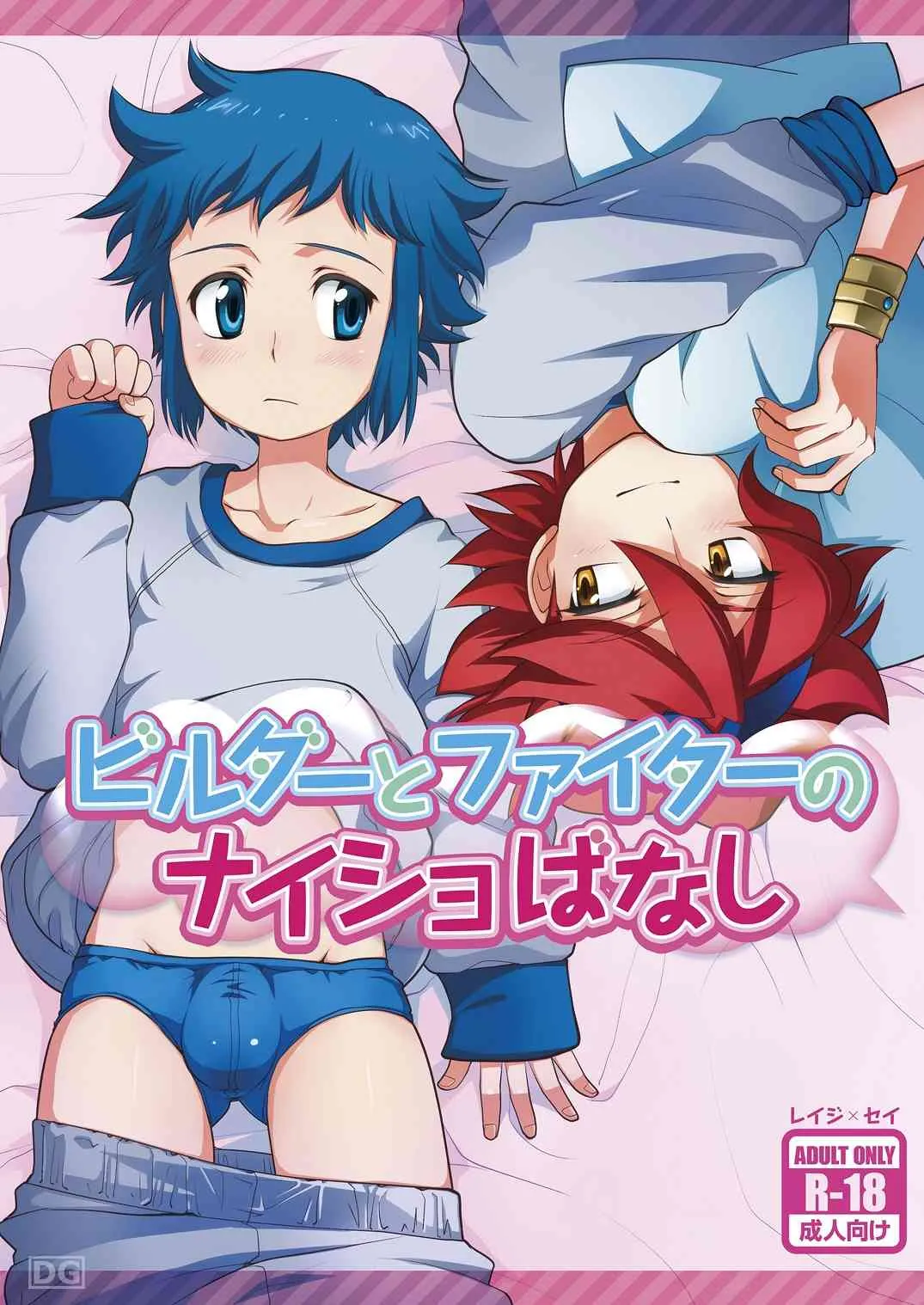 [寅島市広報課 (とらじまねこ)] ビルダーとファイターのナイショばなし (ガンダムビルドファイターズ) [DL版]