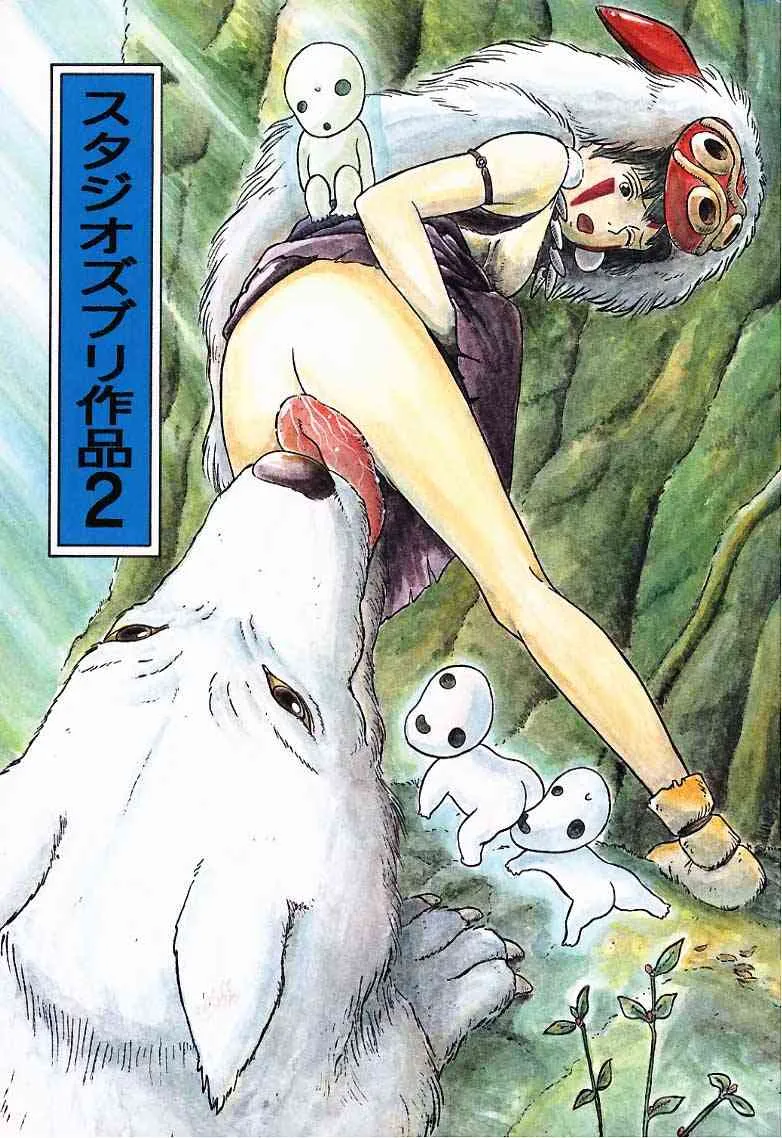 [スタジオズブリ (スタジオズブリ作品)] スタジオズブリ作品 2 (魔女の宅急便・おもひでぽろぽろ・もののけ姫)