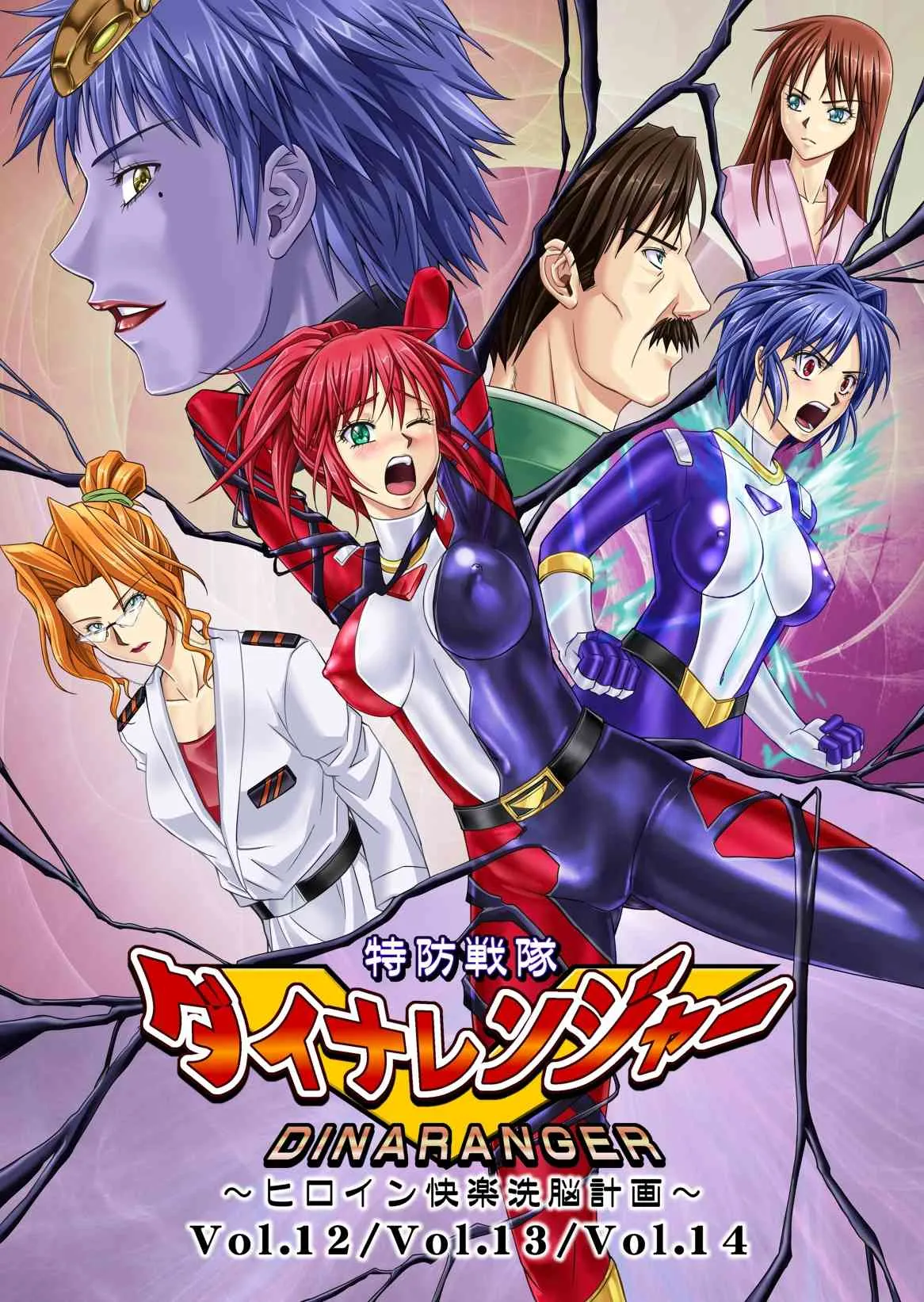 (Macxe’s) 特防戦隊ダイナレンジャー ～ヒロイン快楽洗脳計画～ 【Vol.12／13／14】