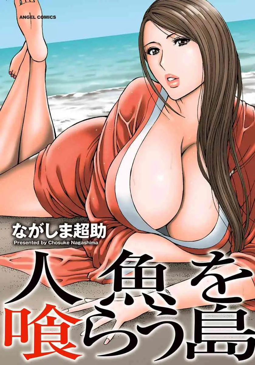 [ながしま超助] 人魚を喰らう島 [DL版]