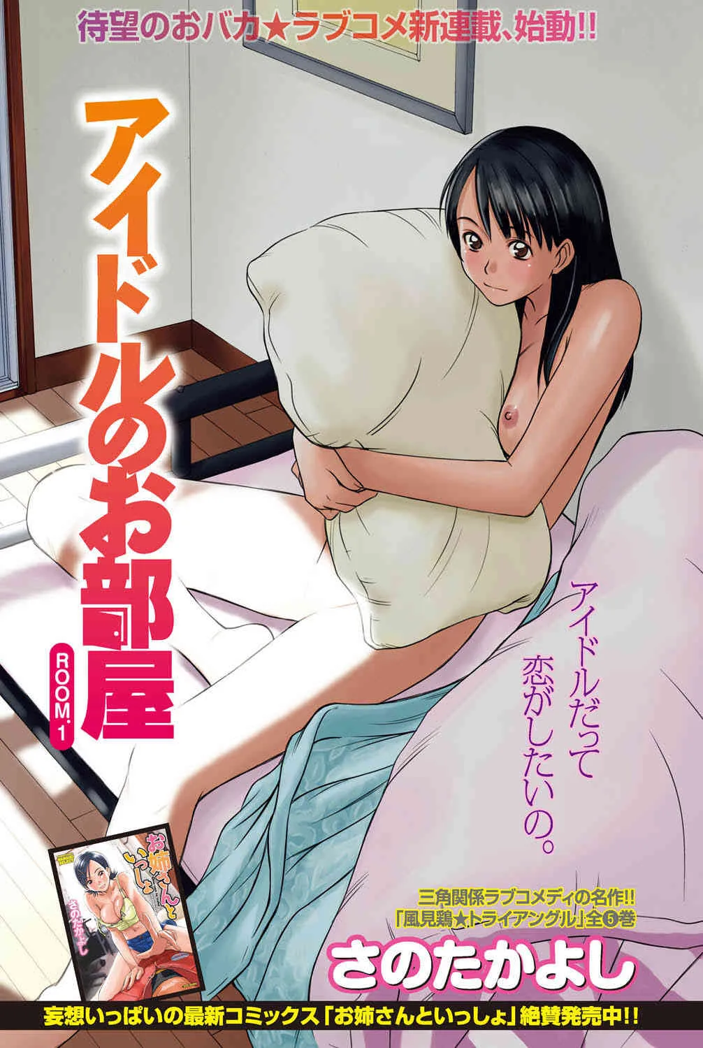 [さのたかよし] アイドルのお部屋 ch. 1-20