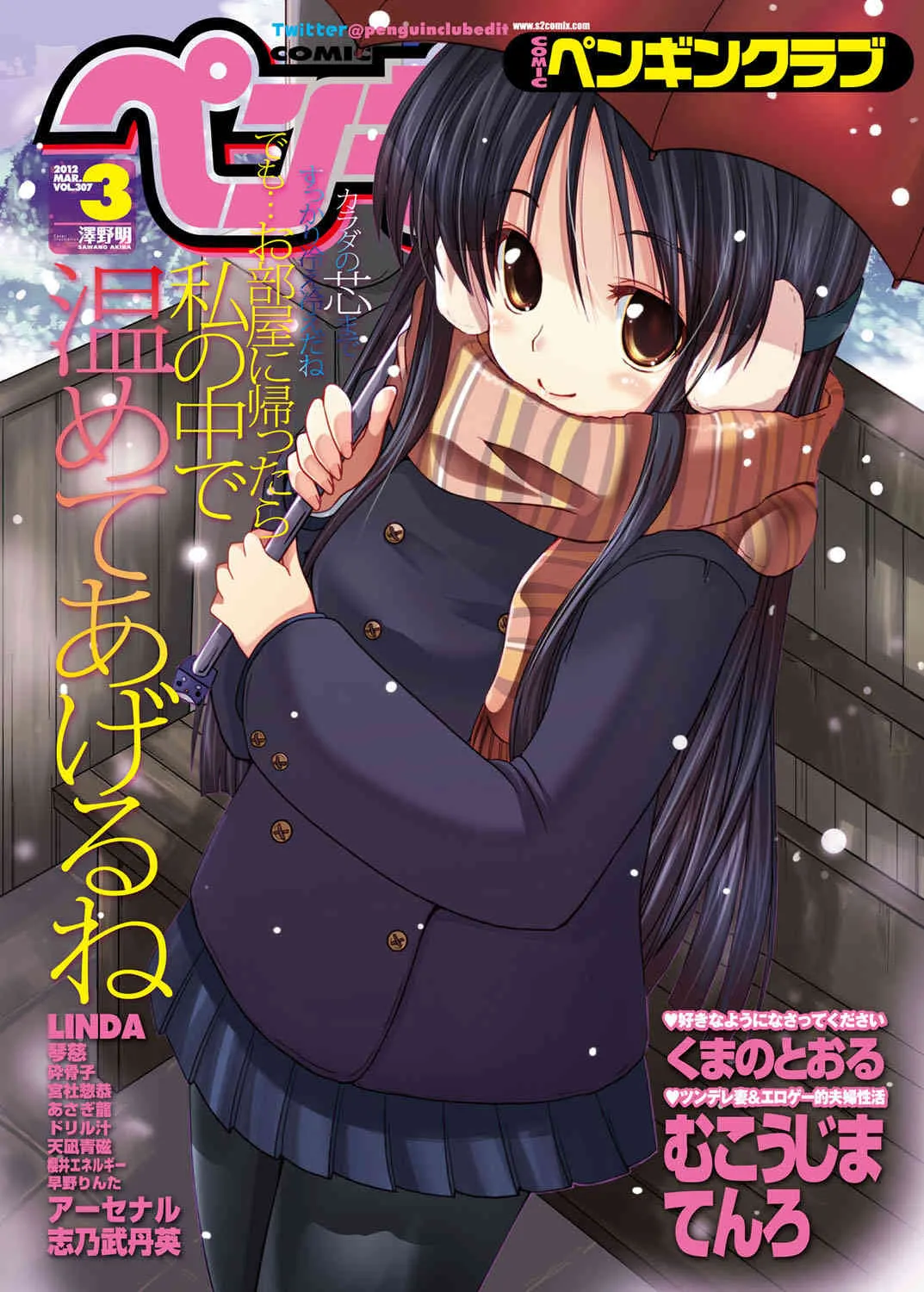 COMICペンギンクラブ 2012年03月号 Vol.307 [DL版]
