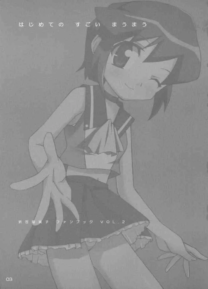 はじめてのすごいまうまう_2