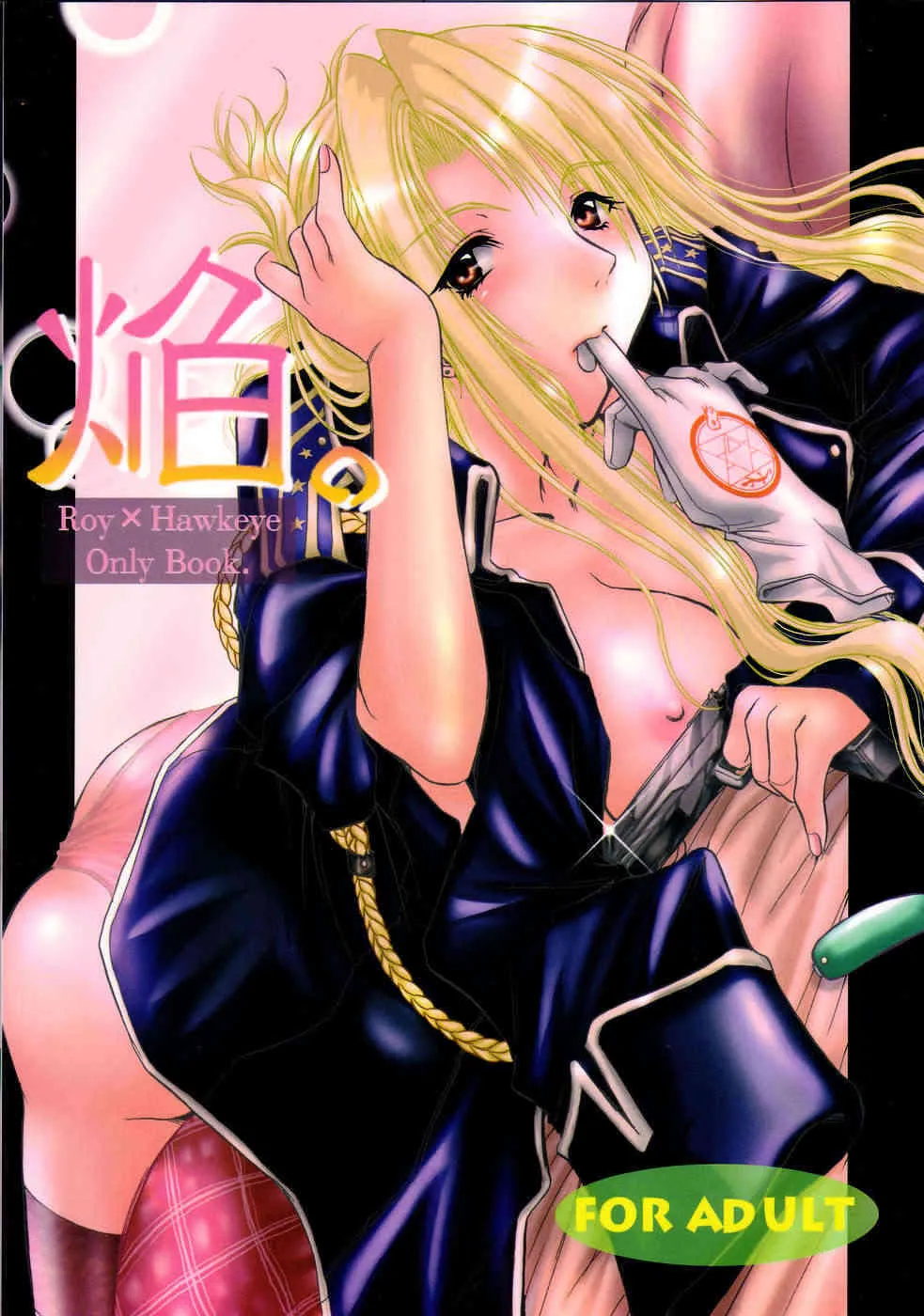 (C67) [うめにゃん亭 (うーりん)] 焔 (鋼の錬金術師)