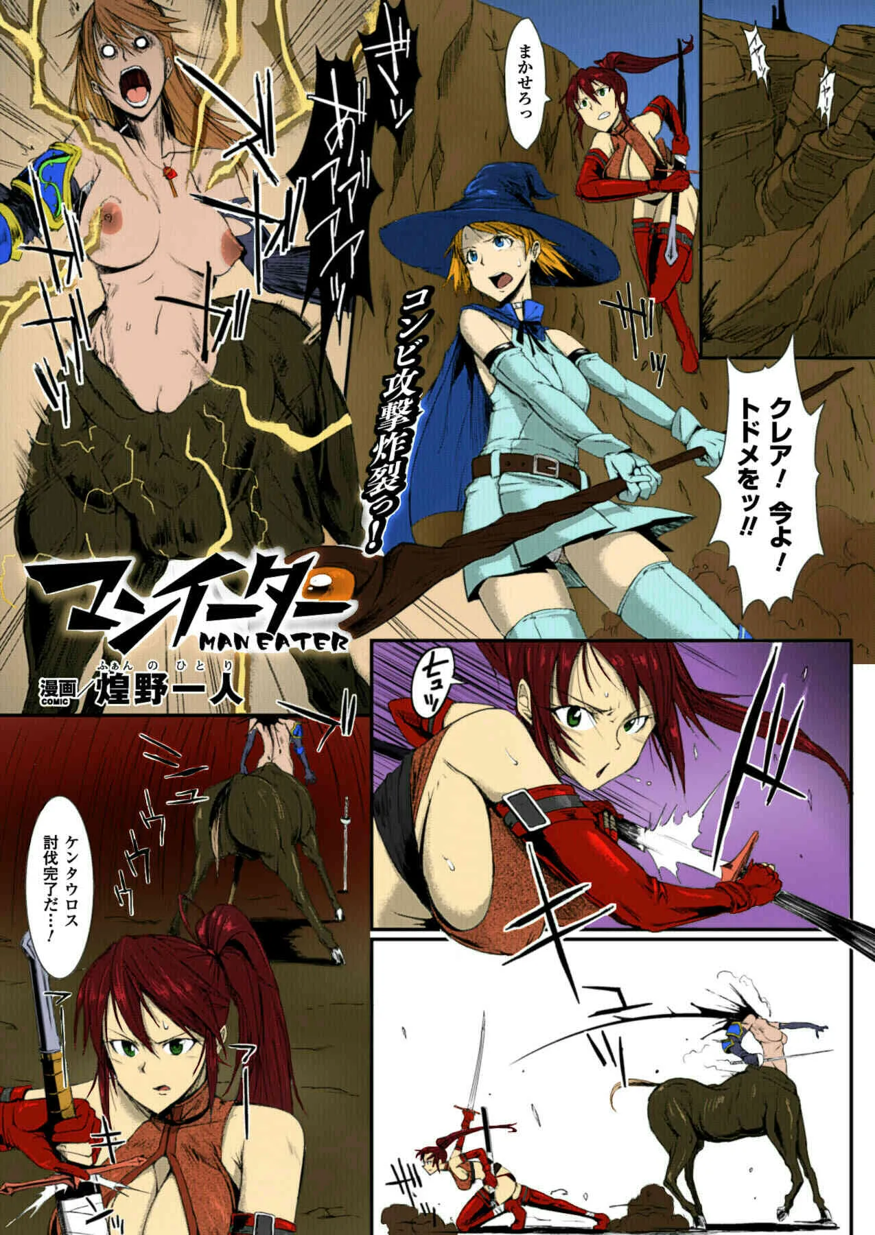 [煌野一人] マンイーター (コミックアンリアル 2013年4月号 Vol.42) [DL版] [カラー化]