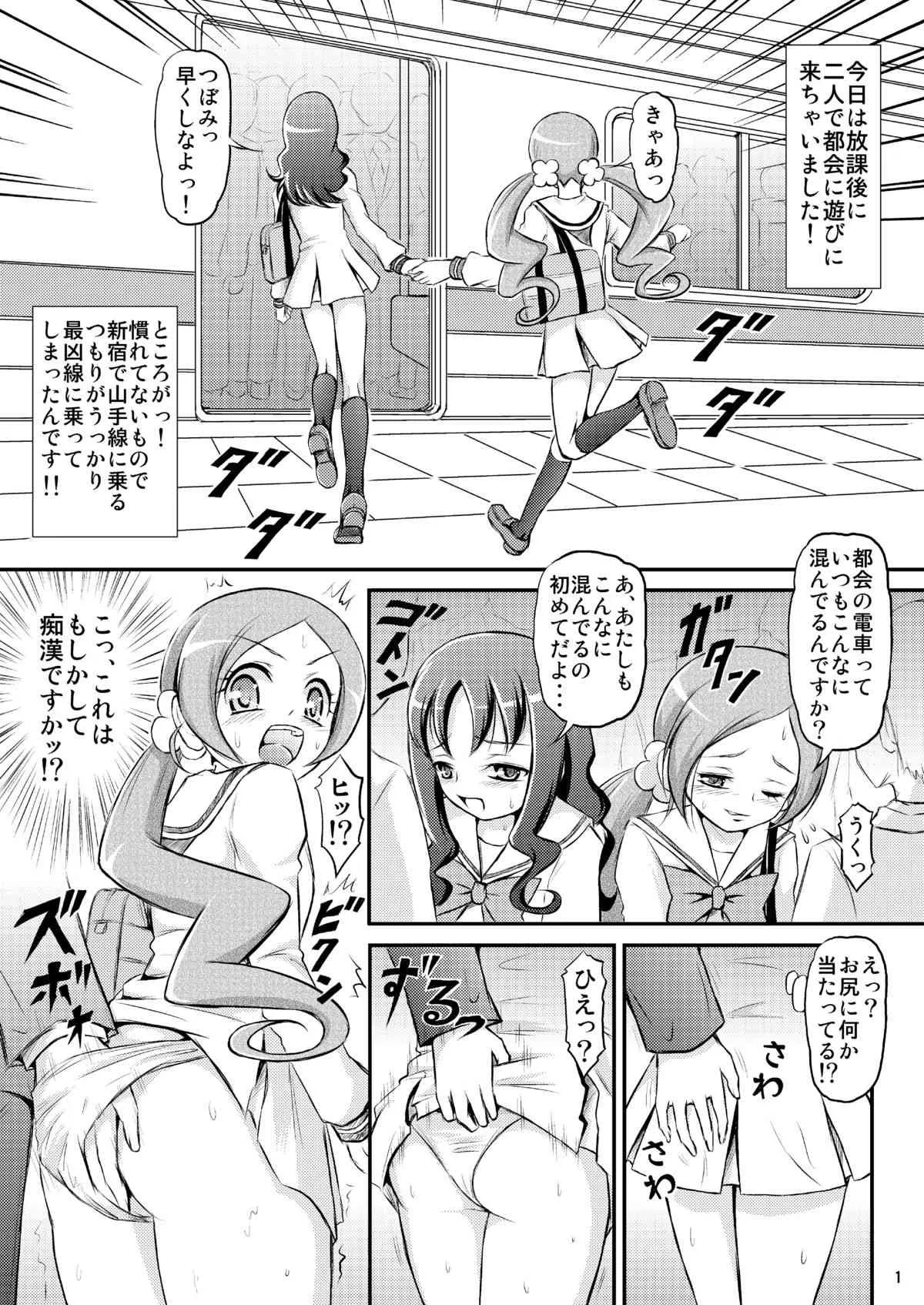 [秘密土曜日 (松鷹ぞん)] 痴漢電車最凶線に乗っちゃいました (フレッシュプリキュア) [DL版]_2