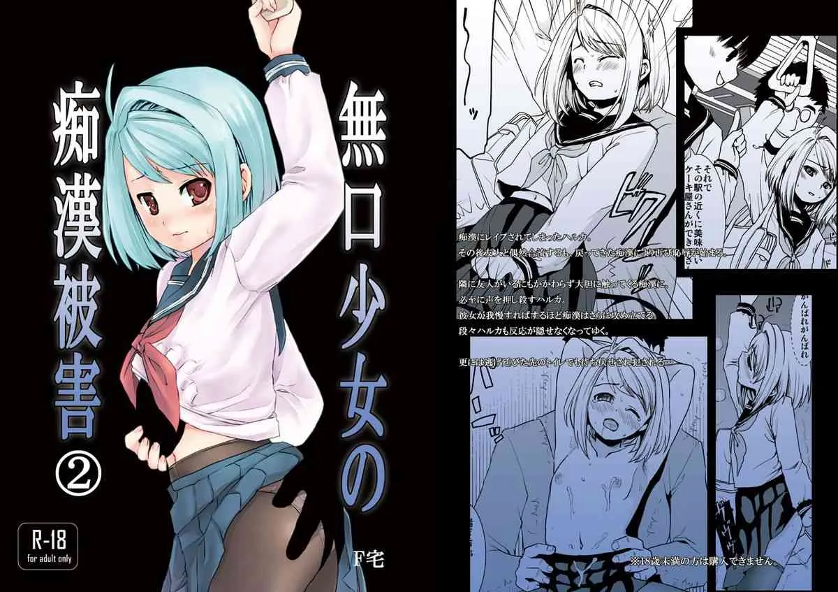 [F宅 (安間)] 無口少女の痴漢被害 2