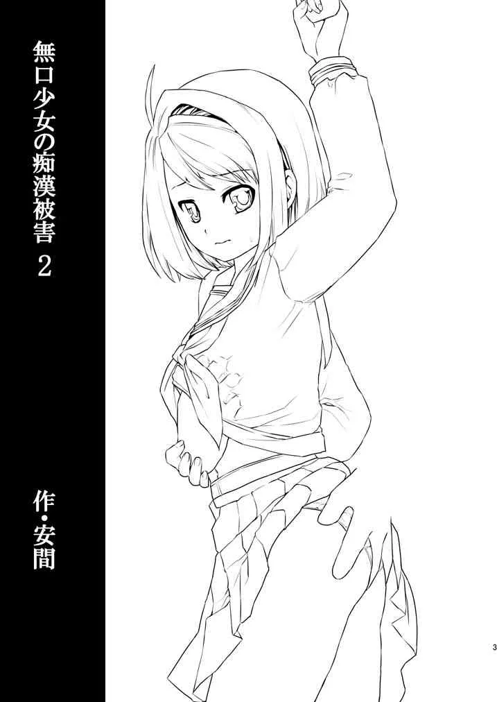 [F宅 (安間)] 無口少女の痴漢被害 2_2