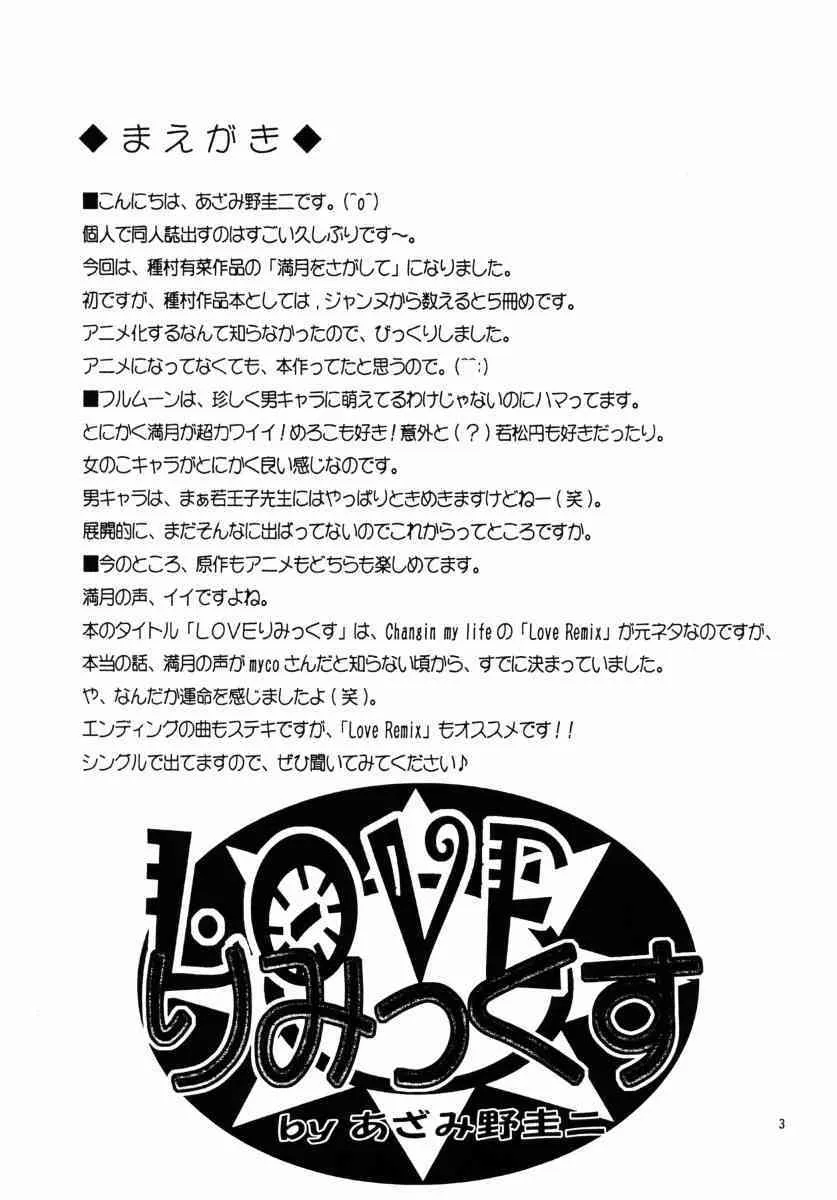 [ケージインケージ (あざみ野圭二)] LOVEりみっくす_2
