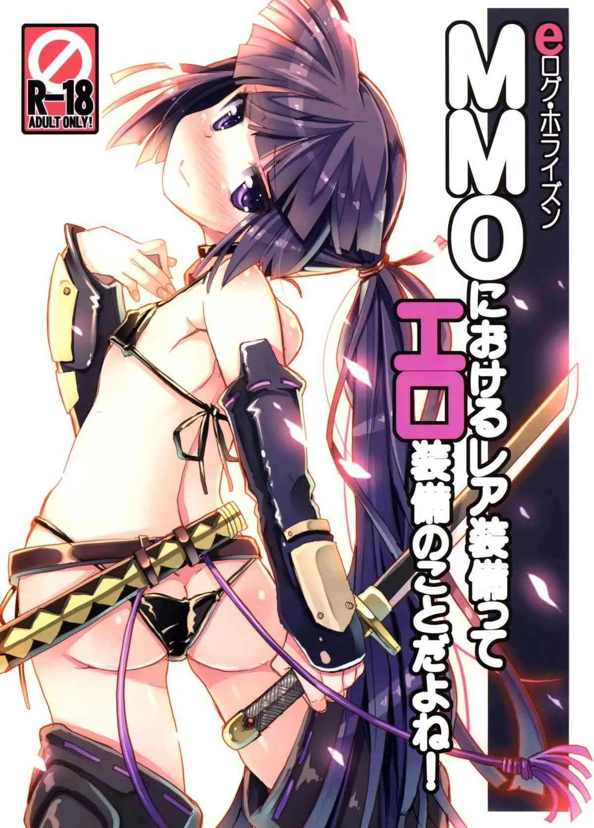 (C85) [たたらば (蔓木鋼音)] MMOにおけるレア装備ってエロ装備の事だよね! (ログ・ホライズン)