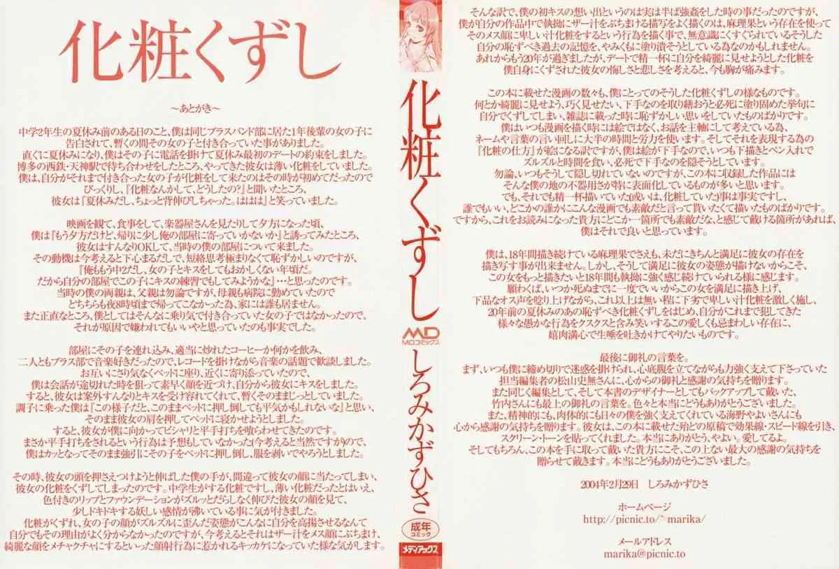 [しろみかすひさ] 化粧くずし_2