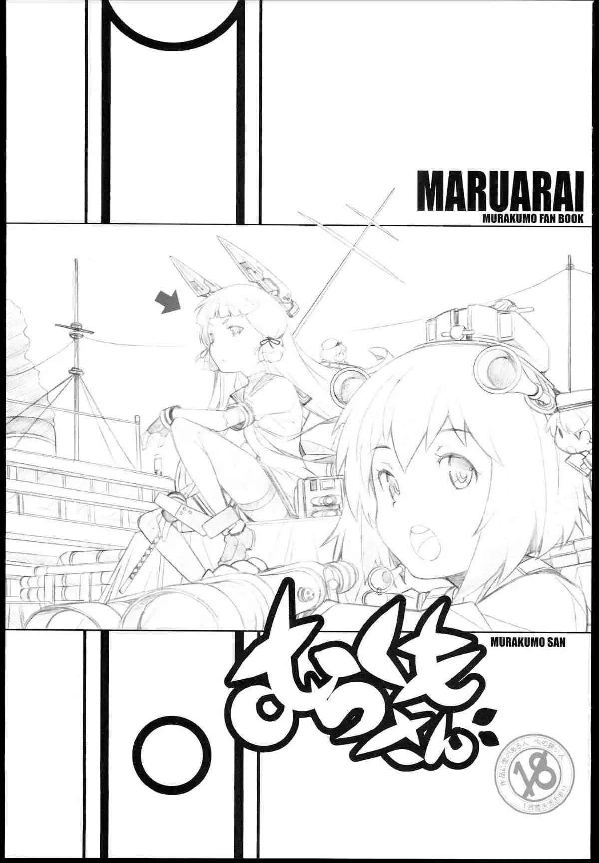 (サンクリ62) [まるあらい (新井和崎)] むらくもさん (艦隊これくしょん -艦これ-)