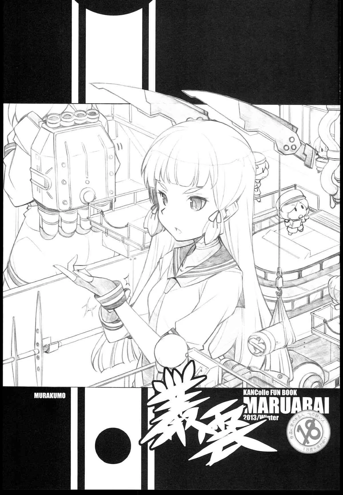 (C85) [まるあらい (新井和崎)] 叢雲 (艦隊これくしょん -艦これ-)