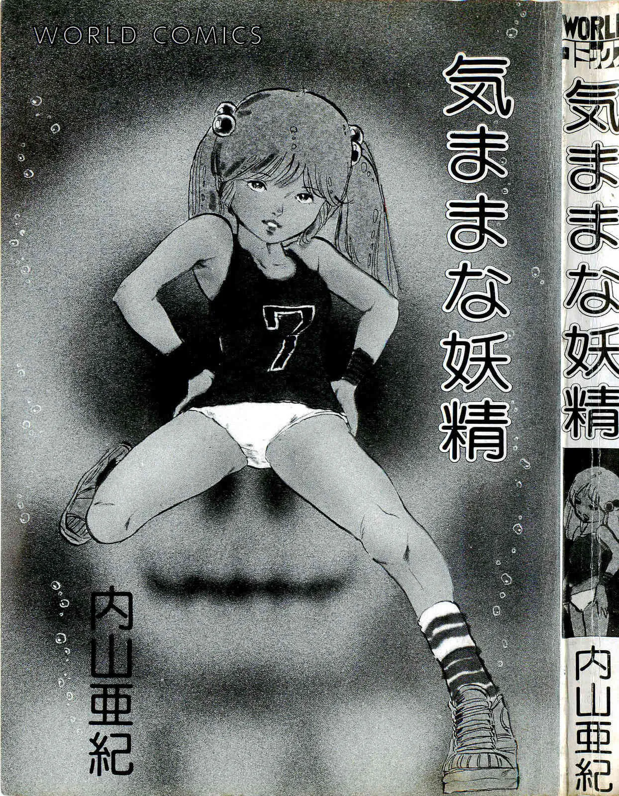 [内山亜紀] 気ままな妖精_4