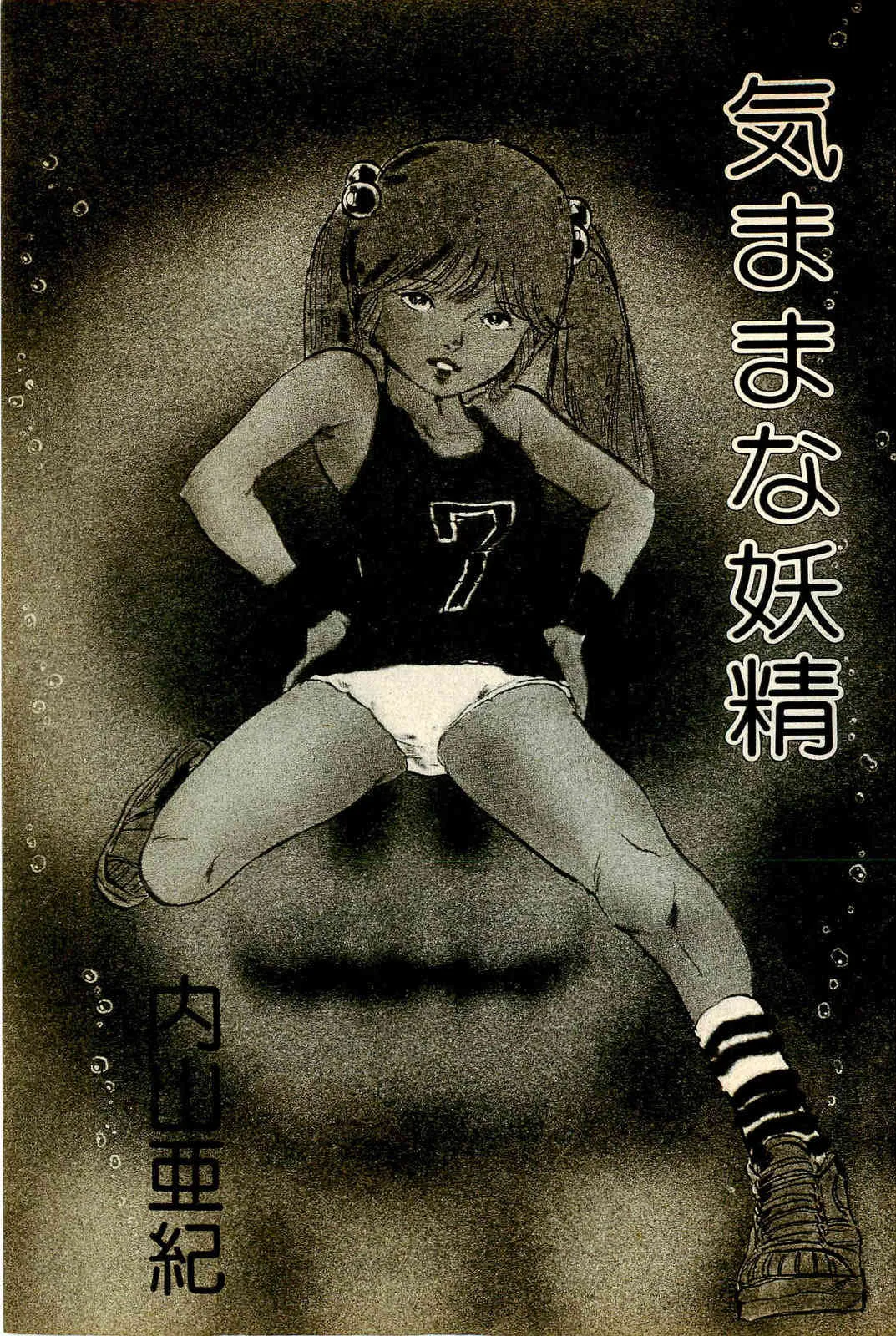 [内山亜紀] 気ままな妖精_5