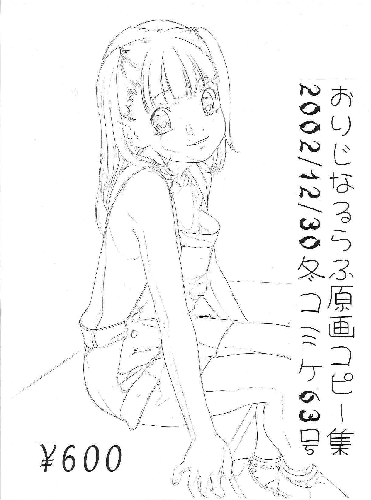 (C63) [モモンガ倶楽部 (林原ひかり)] おりじなるらふ原画コピー集
