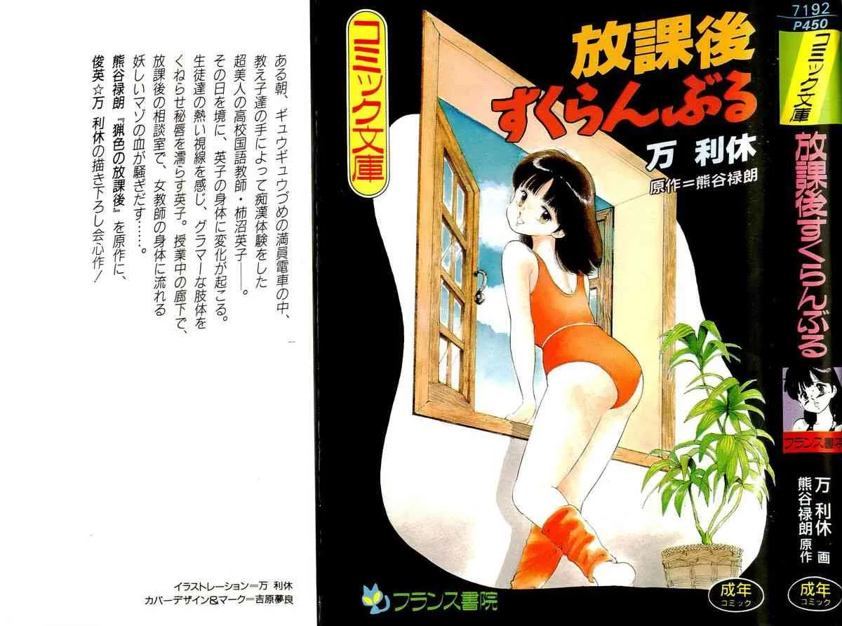 [万利休] 放課後すくらんぶる
