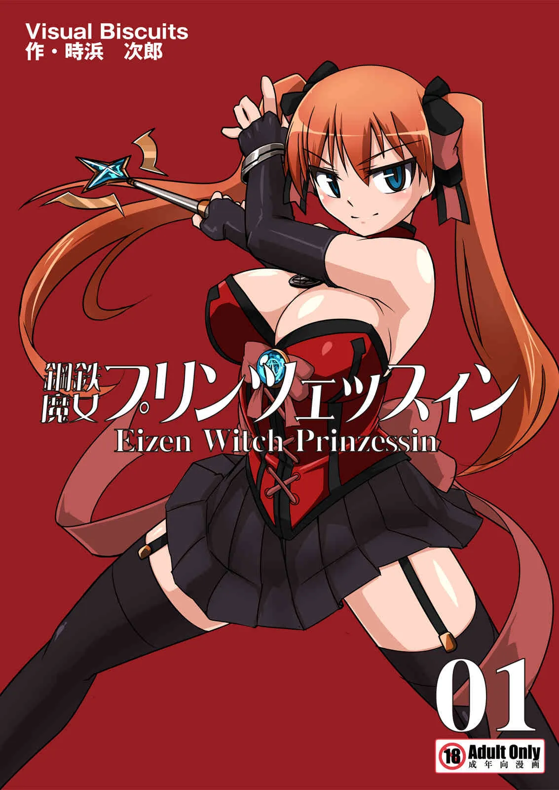 [Visual Biscuits (時浜次郎)] 鋼鉄魔女プリンツェッスィン in Action 01
