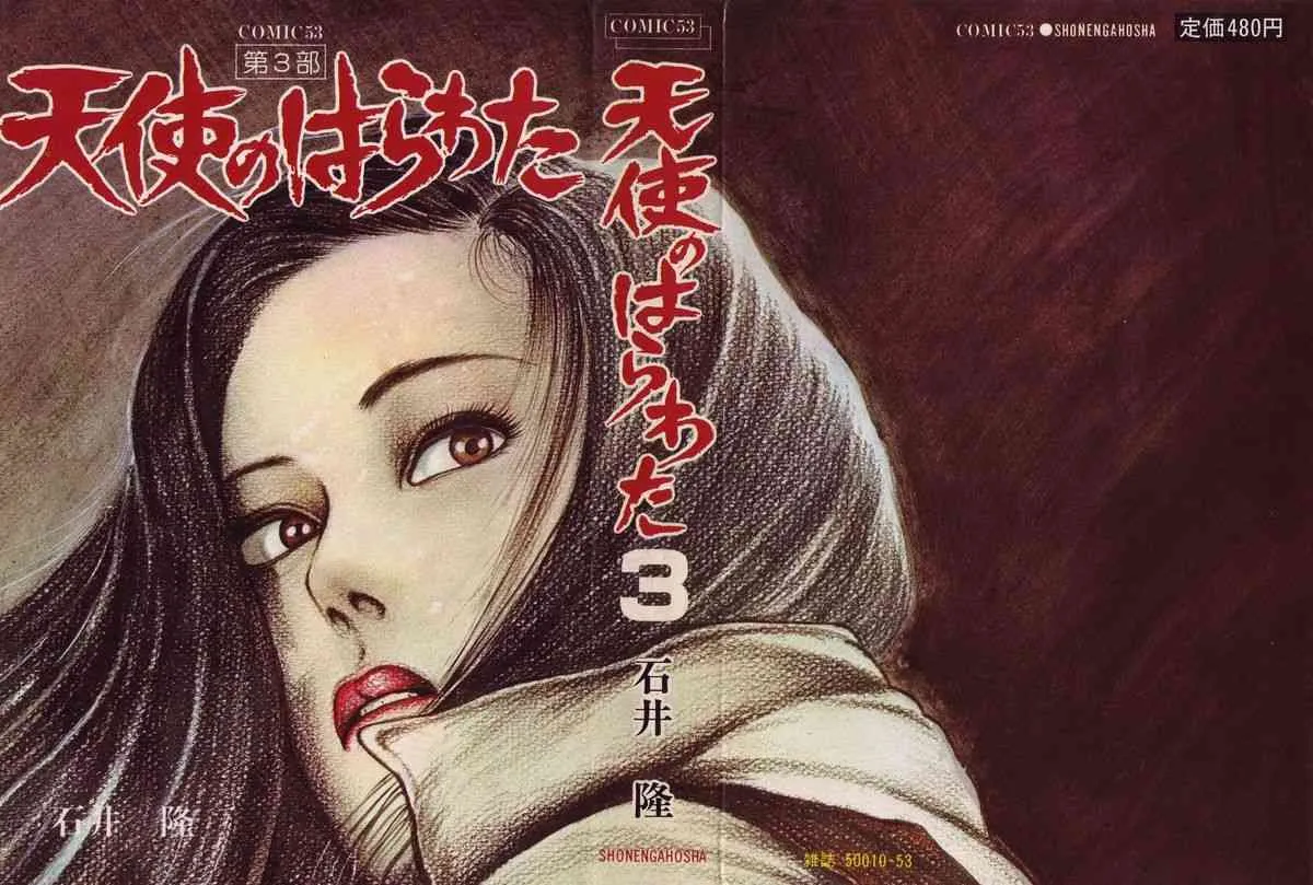 [石井隆] 天使のはらわた 第3部