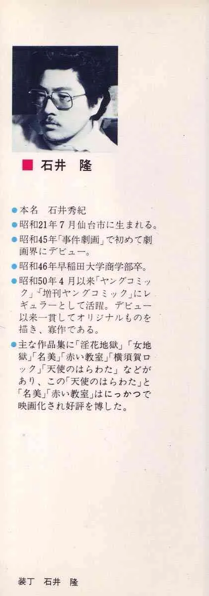 [石井隆] 天使のはらわた 第3部_3