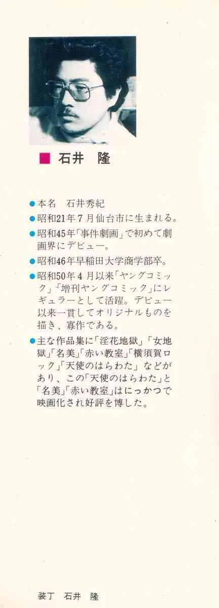 [石井隆] 天使のはらわた 第2部_3