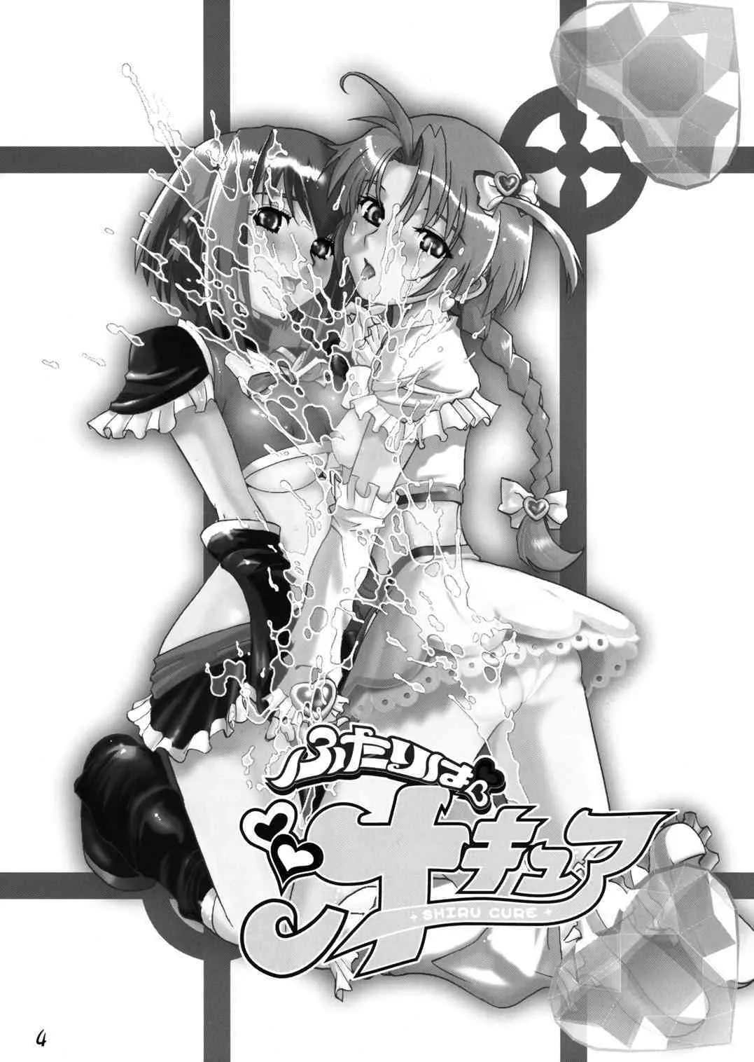 (C66) [下僕堂 (よろず)] ふたりは汁キュア (よろず)_3