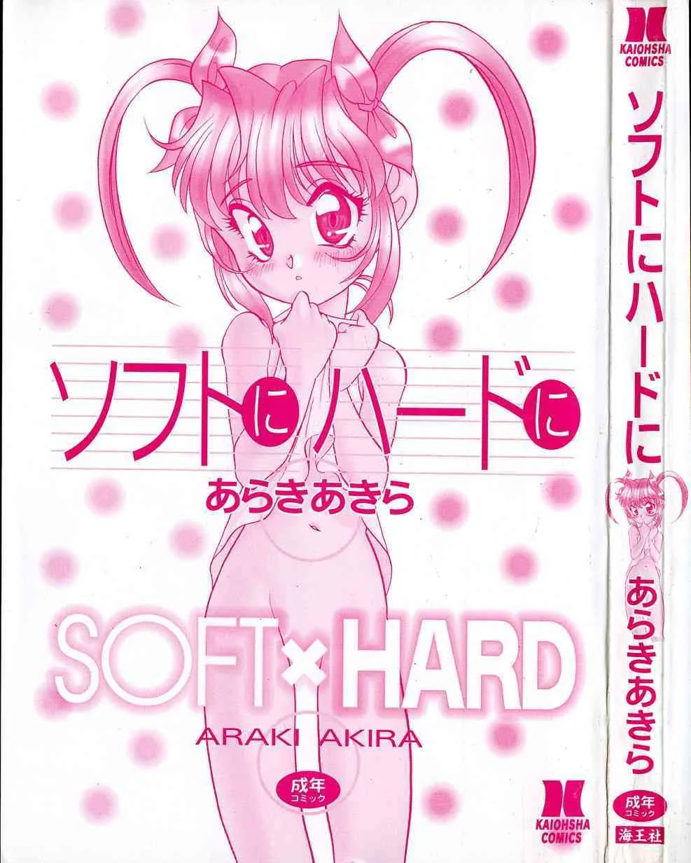 [あらきあきら] ソフトにハードに_2