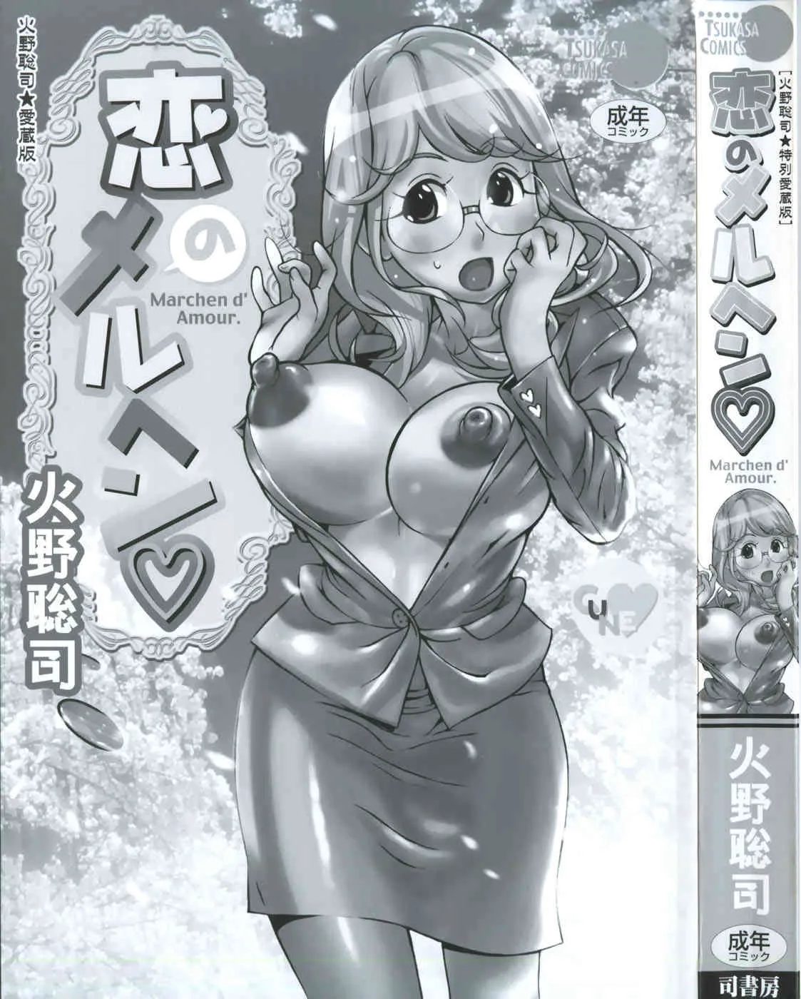 [火野聡司] 恋のメルヘン_5
