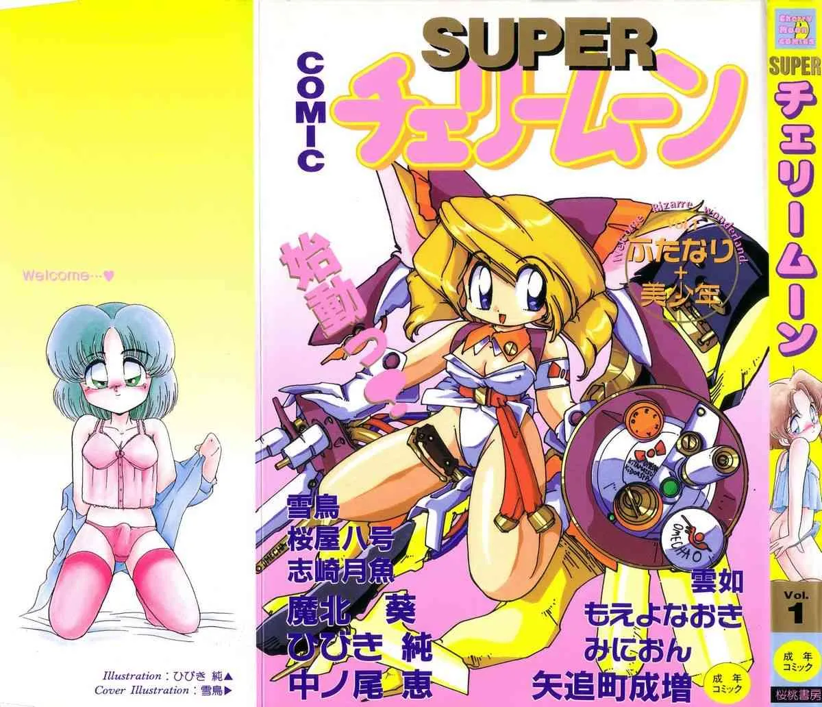 [アンソロジー] チェリームーンSUPER！ Vol.1