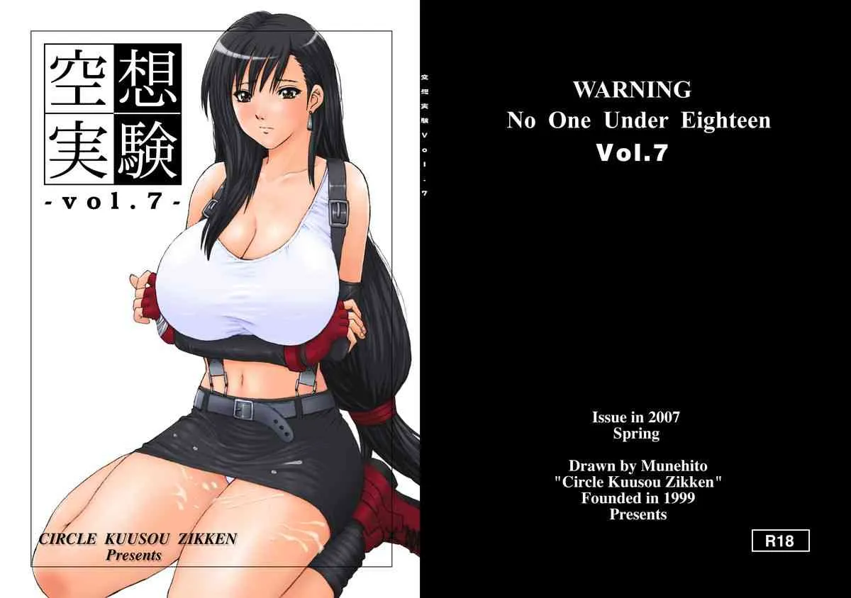 [サークル空想実験 (宗人)] 空想実験 vol.7 (ファイナルファンタジー7) [DL版]